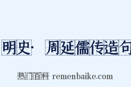 明史·周延儒传造句是什么意思的图片